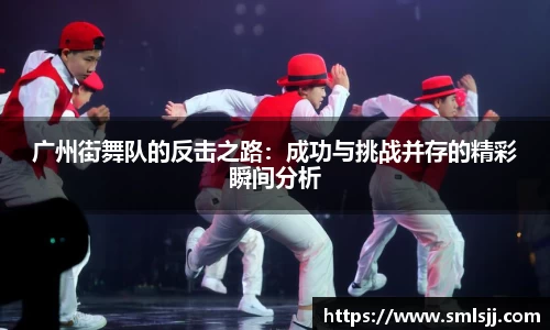 广州街舞队的反击之路：成功与挑战并存的精彩瞬间分析