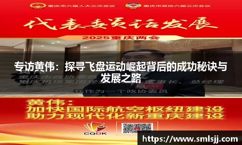 专访黄伟：探寻飞盘运动崛起背后的成功秘诀与发展之路
