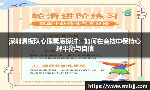 深圳滑板队心理素质探讨：如何在竞技中保持心理平衡与自信