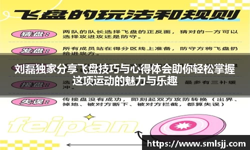 刘磊独家分享飞盘技巧与心得体会助你轻松掌握这项运动的魅力与乐趣