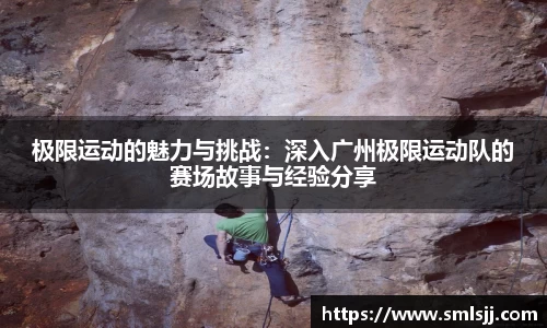 极限运动的魅力与挑战：深入广州极限运动队的赛场故事与经验分享