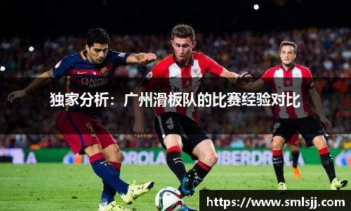 独家分析：广州滑板队的比赛经验对比