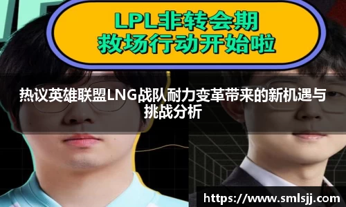 热议英雄联盟LNG战队耐力变革带来的新机遇与挑战分析