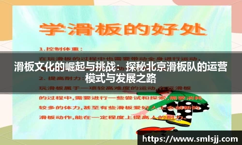 滑板文化的崛起与挑战：探秘北京滑板队的运营模式与发展之路