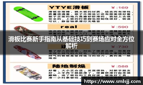 滑板比赛新手指南从基础技巧到赛场应对全方位解析