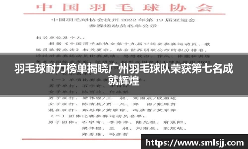 羽毛球耐力榜单揭晓广州羽毛球队荣获第七名成就辉煌
