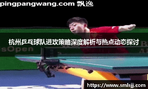 杭州乒乓球队进攻策略深度解析与热点动态探讨