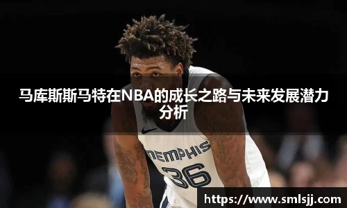 马库斯斯马特在NBA的成长之路与未来发展潜力分析