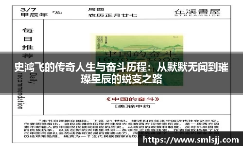 史鸿飞的传奇人生与奋斗历程：从默默无闻到璀璨星辰的蜕变之路