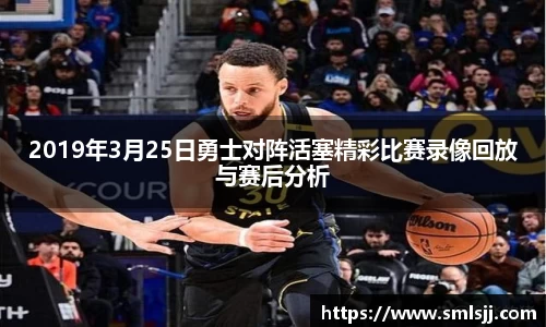 2019年3月25日勇士对阵活塞精彩比赛录像回放与赛后分析