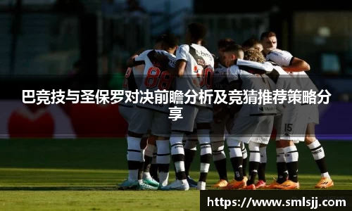 巴竞技与圣保罗对决前瞻分析及竞猜推荐策略分享