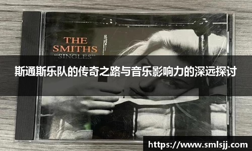 斯通斯乐队的传奇之路与音乐影响力的深远探讨