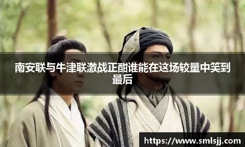 南安联与牛津联激战正酣谁能在这场较量中笑到最后