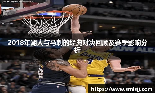 2018年湖人与马刺的经典对决回顾及赛季影响分析