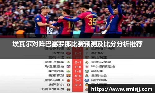 埃瓦尔对阵巴塞罗那比赛预测及比分分析推荐