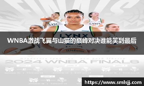WNBA激战飞翼与山猫的巅峰对决谁能笑到最后