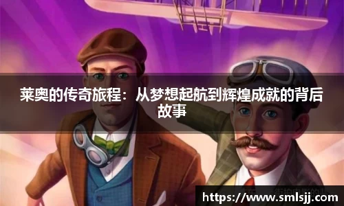 莱奥的传奇旅程：从梦想起航到辉煌成就的背后故事