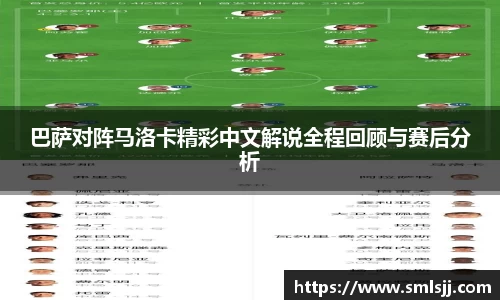 巴萨对阵马洛卡精彩中文解说全程回顾与赛后分析