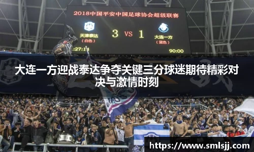 大连一方迎战泰达争夺关键三分球迷期待精彩对决与激情时刻