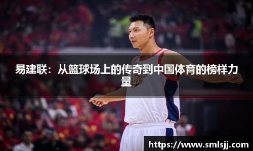 易建联：从篮球场上的传奇到中国体育的榜样力量