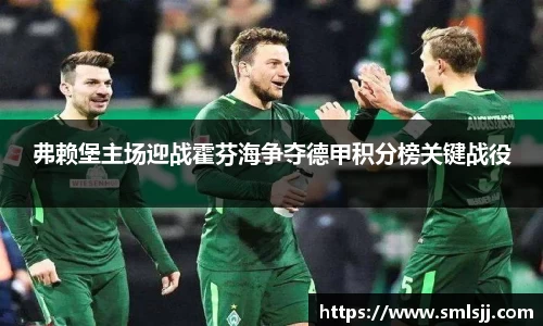 弗赖堡主场迎战霍芬海争夺德甲积分榜关键战役