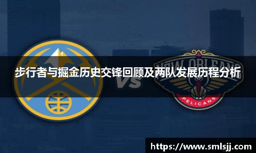 步行者与掘金历史交锋回顾及两队发展历程分析