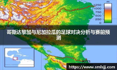 哥斯达黎加与尼加拉瓜的足球对决分析与赛前预测
