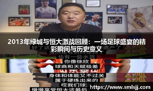2013年绿城与恒大激战回顾：一场足球盛宴的精彩瞬间与历史意义