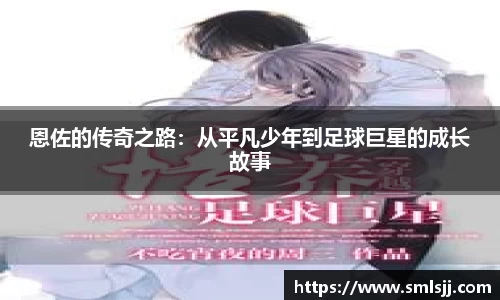恩佐的传奇之路：从平凡少年到足球巨星的成长故事