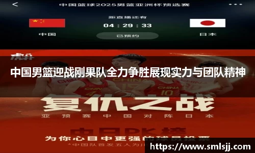 中国男篮迎战刚果队全力争胜展现实力与团队精神