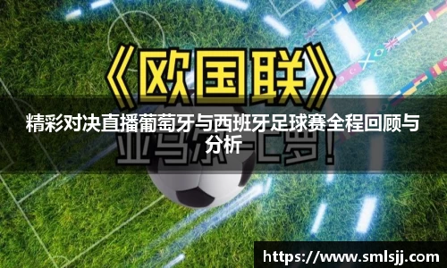 精彩对决直播葡萄牙与西班牙足球赛全程回顾与分析