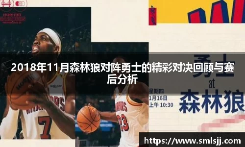 2018年11月森林狼对阵勇士的精彩对决回顾与赛后分析