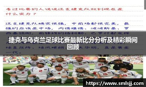 捷克与乌克兰足球比赛最新比分分析及精彩瞬间回顾