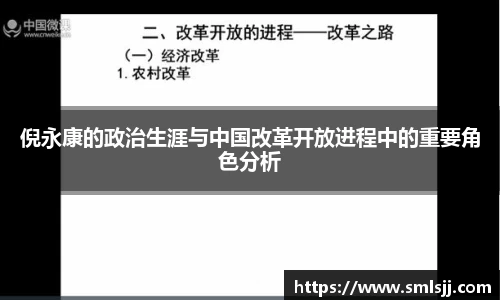 倪永康的政治生涯与中国改革开放进程中的重要角色分析