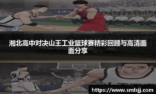 湘北高中对决山王工业篮球赛精彩回顾与高清画面分享