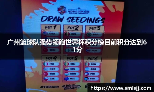 广州篮球队强势领跑世界杯积分榜目前积分达到61分
