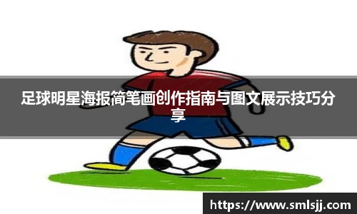 足球明星海报简笔画创作指南与图文展示技巧分享