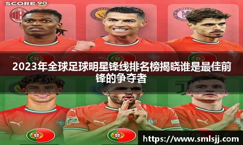 2023年全球足球明星锋线排名榜揭晓谁是最佳前锋的争夺者